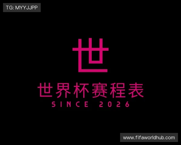 解读世界杯赛程表