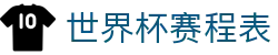 2026世界杯官方赛程_比赛时间表_球队分组及预测分析 - 2026世界杯全球资讯网
